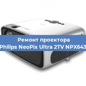 Ремонт проектора Philips NeoPix Ultra 2TV NPX643 в Москве